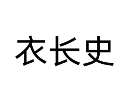 衣长史商标原图 第25类服装鞋帽