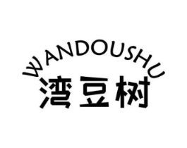 湾豆树商标原图 第25类服装鞋帽