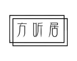 方听居商标原图 第25类服装鞋帽