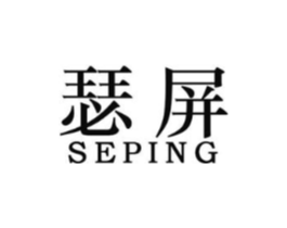 瑟屏商标原图 第25类服装鞋帽