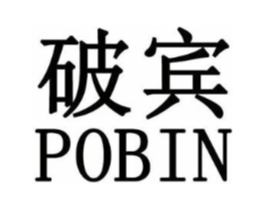 破宾商标原图 第25类服装鞋帽