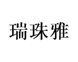 瑞珠雅商标原图 第25类服装鞋帽