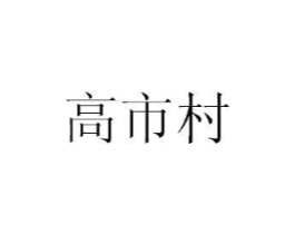 商标原图