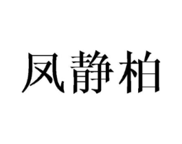 凤静柏商标原图 第25类服装鞋帽