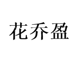 花乔盈商标原图 第25类服装鞋帽