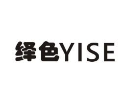 绎色商标原图 第25类服装鞋帽
