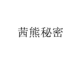 茜熊秘密商标原图 第25类服装鞋帽