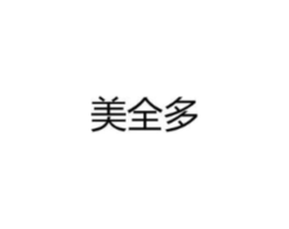 美全多商标原图 第25类服装鞋帽