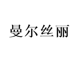 曼尔丝丽商标原图 第25类服装鞋帽