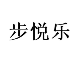 步悦乐商标原图 第25类服装鞋帽