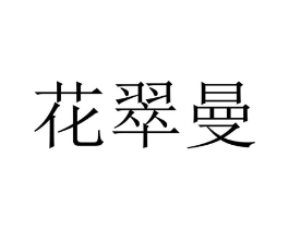 花翠曼商标原图 第25类服装鞋帽