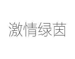 激情绿茵商标原图 第25类服装鞋帽