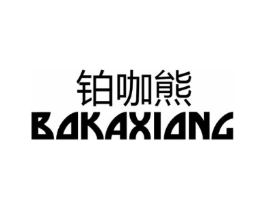 铂咖熊商标原图 第25类服装鞋帽