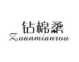 钻棉柔商标原图 第25类服装鞋帽