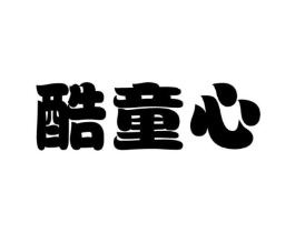 酷童心商标原图 第25类服装鞋帽