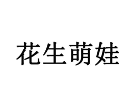 花生萌娃商标原图 第25类服装鞋帽