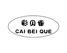 彩贝雀商标原图 第25类服装鞋帽