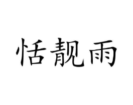 恬靓雨商标原图 第25类服装鞋帽