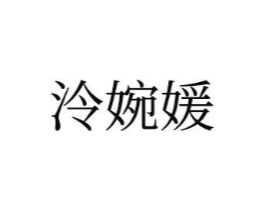 泠婉媛商标原图 第25类服装鞋帽
