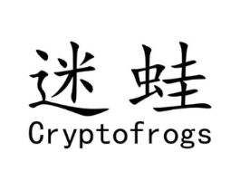 迷蛙 CRYPTOFROGS商标原图 第25类服装鞋帽