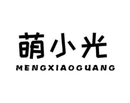 萌小光商标原图 第25类服装鞋帽