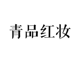 青品红妆商标原图 第25类服装鞋帽