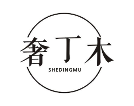 奢丁木商标原图 第25类服装鞋帽