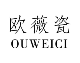 欧薇瓷商标原图 第25类服装鞋帽