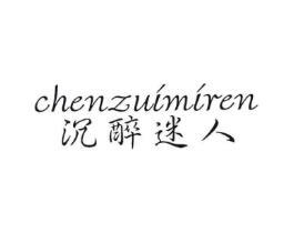 沉醉迷人商标原图 第25类服装鞋帽