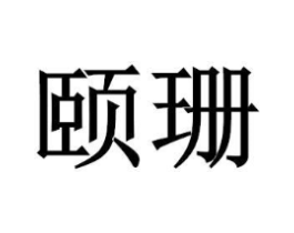 商標(biāo)原圖