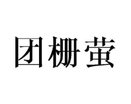团栅萤商标原图 第25类服装鞋帽