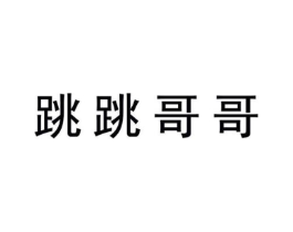 跳跳哥哥商标原图 第25类服装鞋帽
