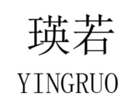 瑛若商标原图 第25类服装鞋帽