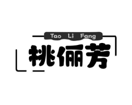 桃俪芳商标原图 第25类服装鞋帽