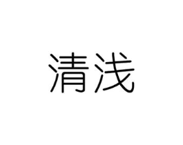 清浅商标原图 第25类服装鞋帽