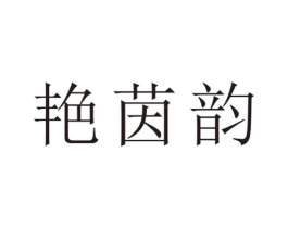 艳茵韵商标原图 第25类服装鞋帽