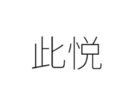 此悦商标原图 第25类服装鞋帽