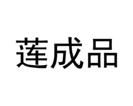 莲成品商标原图 第25类服装鞋帽