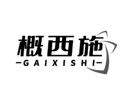 概西施商标原图 第25类服装鞋帽