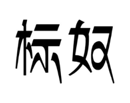 标奴商标原图 第25类服装鞋帽