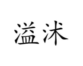 溢沭商标原图 第25类服装鞋帽