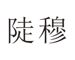 陡穆商标原图 第25类服装鞋帽