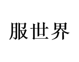 服世界商标原图 第25类服装鞋帽