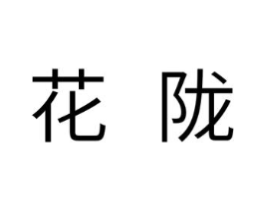 花陇商标原图 第25类服装鞋帽