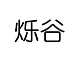 烁谷商标原图 第25类服装鞋帽