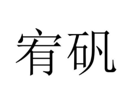 宥矾商标原图 第25类服装鞋帽
