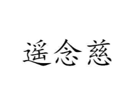 遥念慈商标原图 第25类服装鞋帽