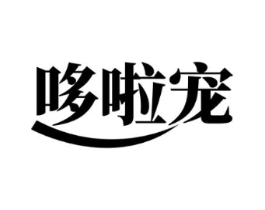 哆啦宠商标原图 第25类服装鞋帽