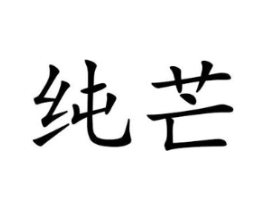 纯芒商标原图 第25类服装鞋帽
