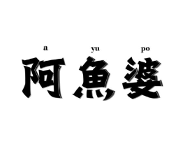 商標(biāo)原圖